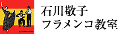 石川敬子フラメンコ教室